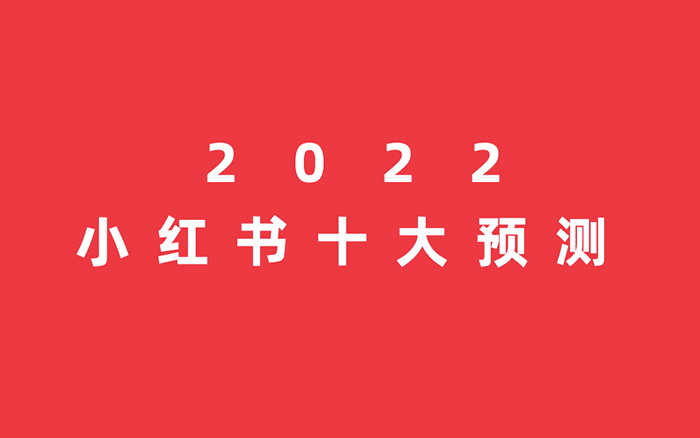 2022，小红书平台十大运营趋势