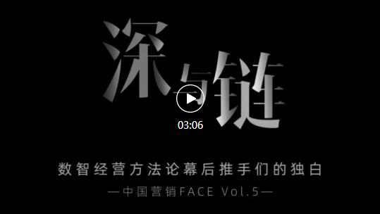 “深”与“链”：数智经营方法论幕后推手们的独白｜m partner中国营销FACE Vol.05