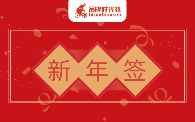 案例教学 | 除夕夜用「新年签」立个不倒的Flag！