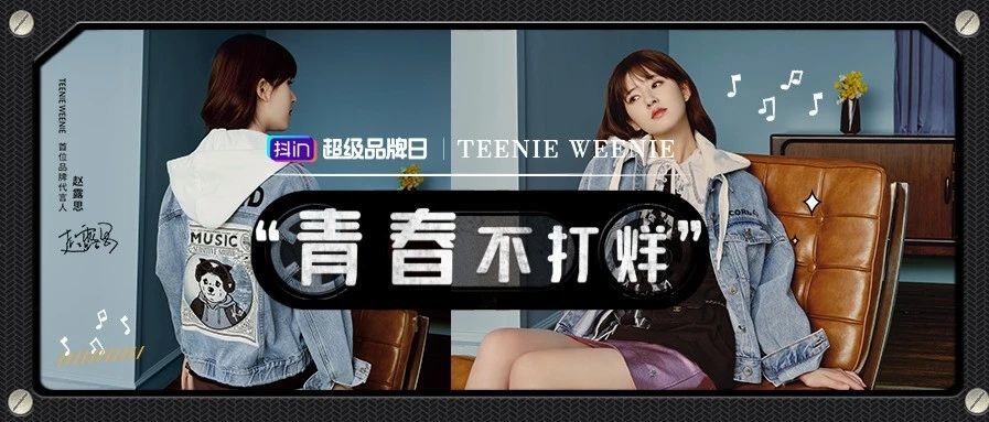 青春不打烊，看Teenie Weenie如何在抖in超级品牌日实现营销破圈