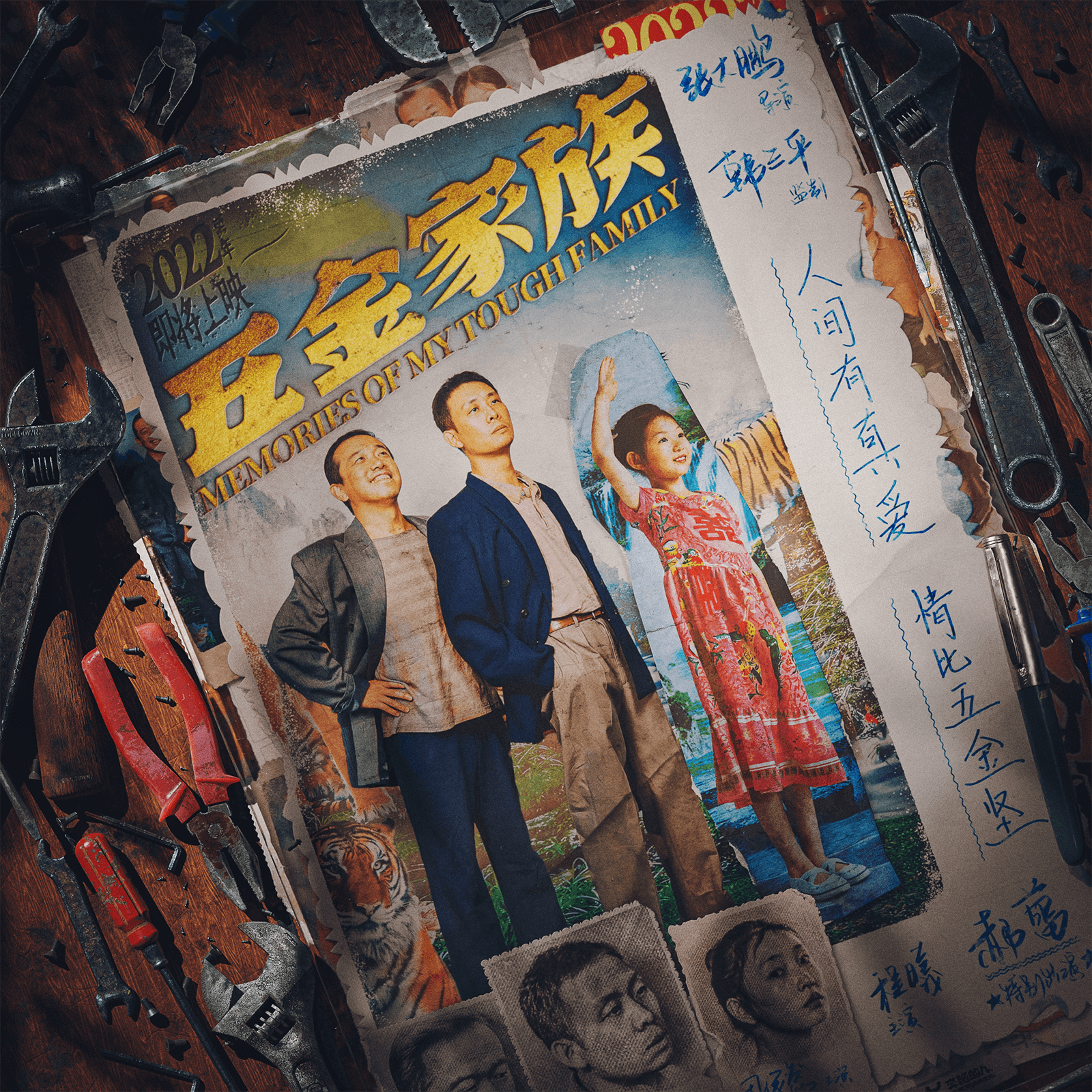 《五金家族》要讲的故事，都藏在首发海报的魔鬼细节里