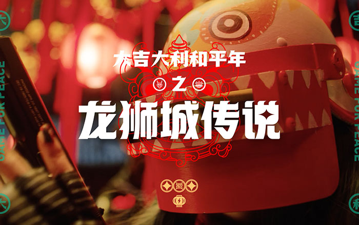 和平精英：大吉大利和平年，从一个神秘《龙狮城传说》开启