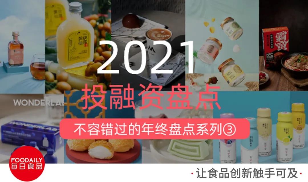 品牌内卷，资本狂投：380+投资事件，较去年数量翻3倍... | 2021食品饮料行业投融资盘点