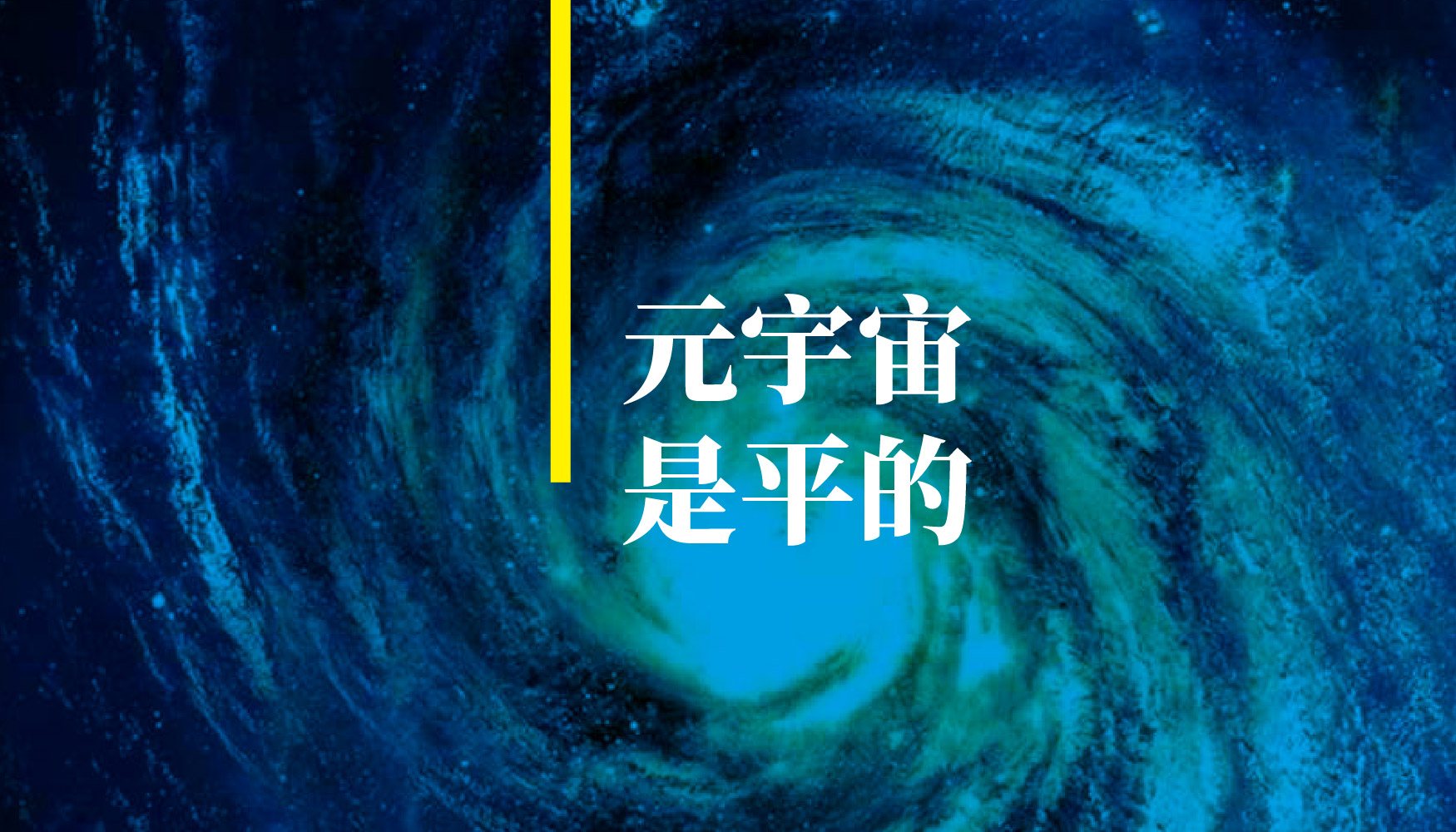 元宇宙是平的，虛幻世界的門票3年內(nèi)要不要拿