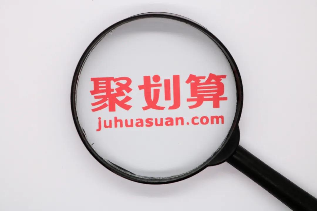 聚劃算，“老謀深算”