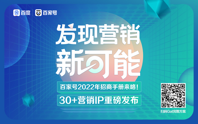 百家號2022年招商通案重磅來襲！帶你解鎖無限商業可能~