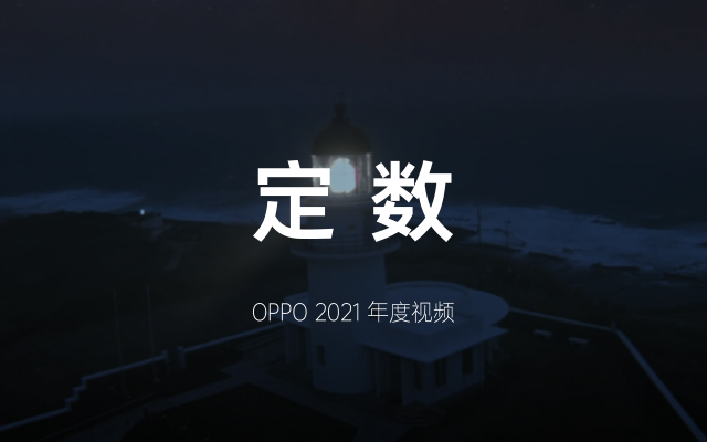 OPPO《对的路，不怕远》