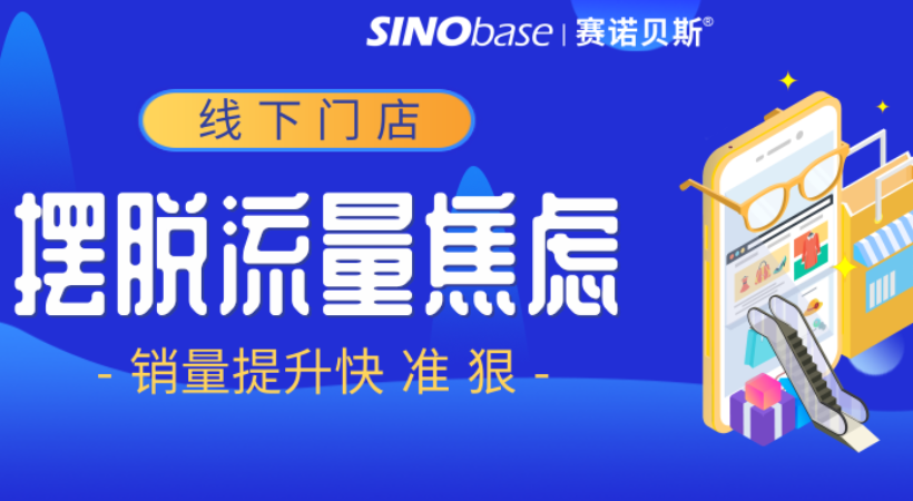 赛诺贝斯B2C营销研习社|线下门店“流量焦虑”？裂变营销是速效药