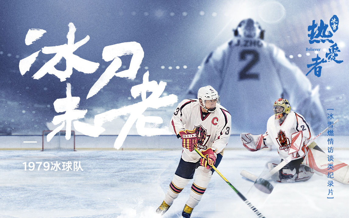 “冰雪热爱者”聚焦北京1979冰球队横跨世纪的冰球故事