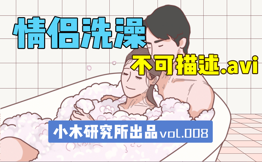 成年男女一起洗澡，会发生什么？