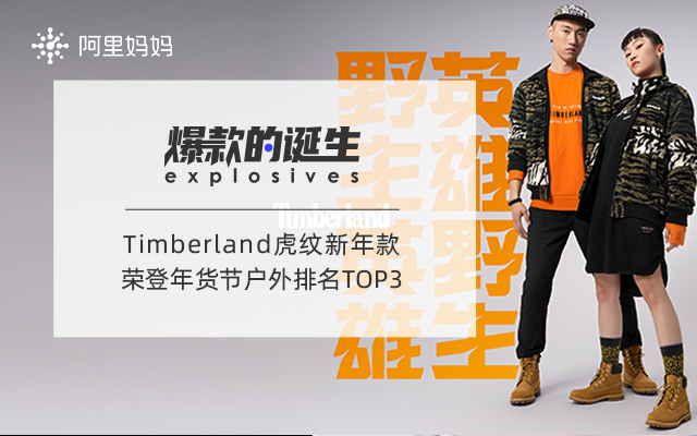 阿里妈妈：“踢不烂”虎纹款帮助Timberland登上年货节户外排名榜