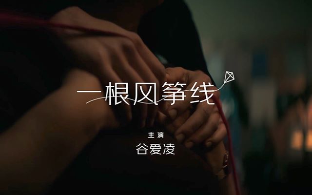 京东×谷爱凌：一根风筝线，牵出回家情