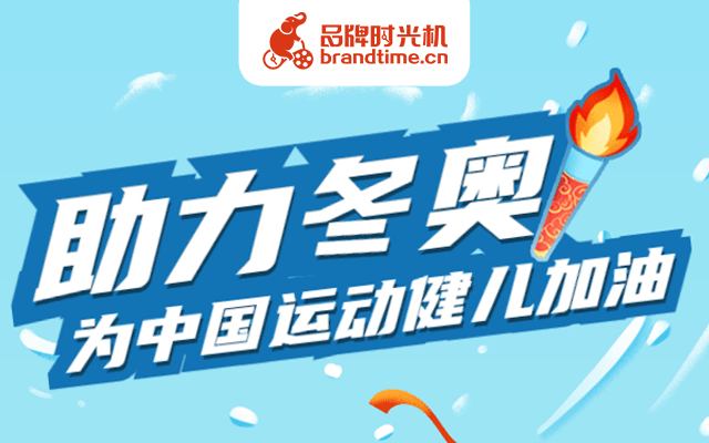 冬奥会倒计时 | 伊利、安踏等10个品牌一起为奥运健儿们加油！