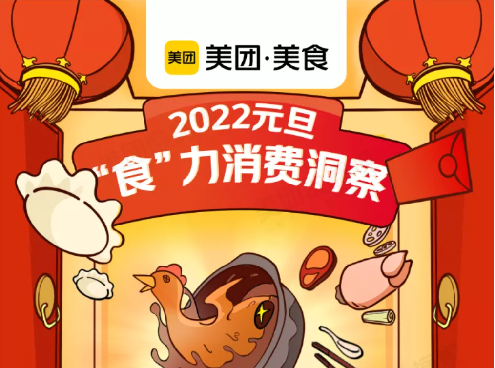 2022元旦“食”力洞察  | 餐饮行业迎来“开门红”？