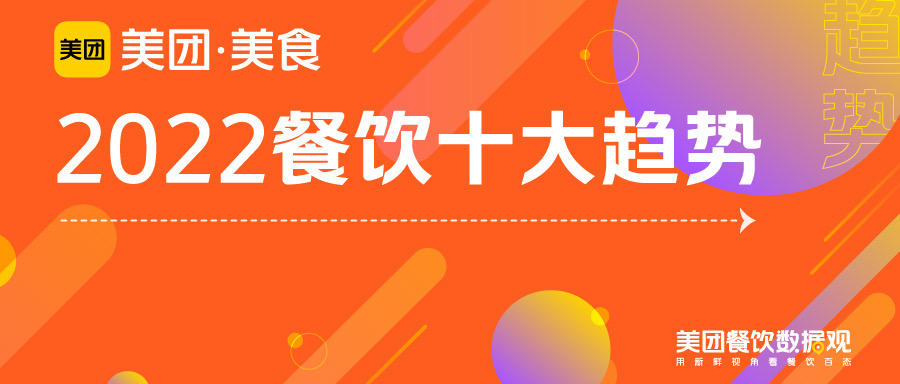 藏在“数字”里的10个趋势，预见2022年餐饮市场！