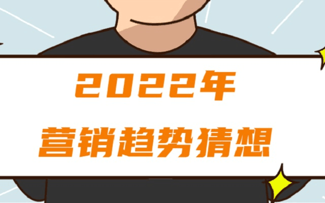 2022年营销趋势猜想