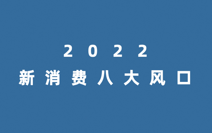 2022，新消费八大风口