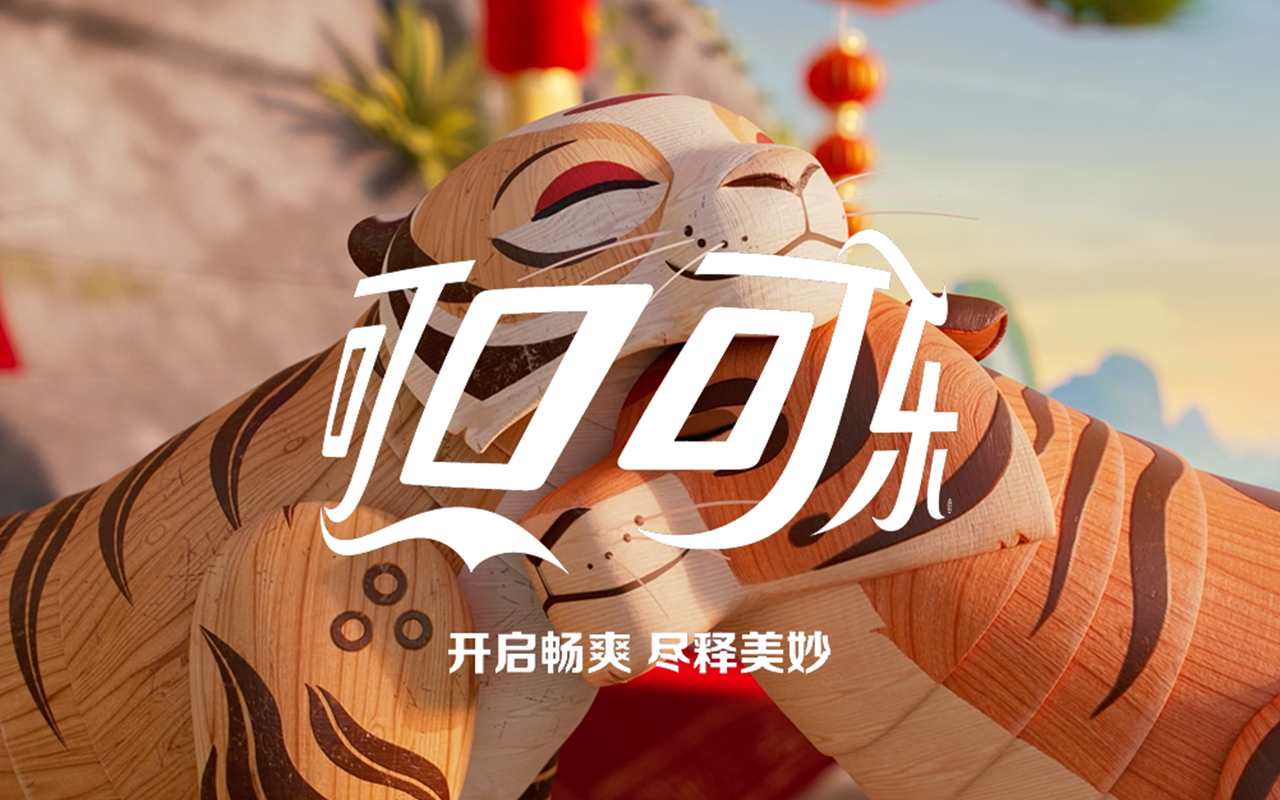 虎年团聚 尽释美妙: 可口可乐携手奥美上海打造虎年新春营销活动