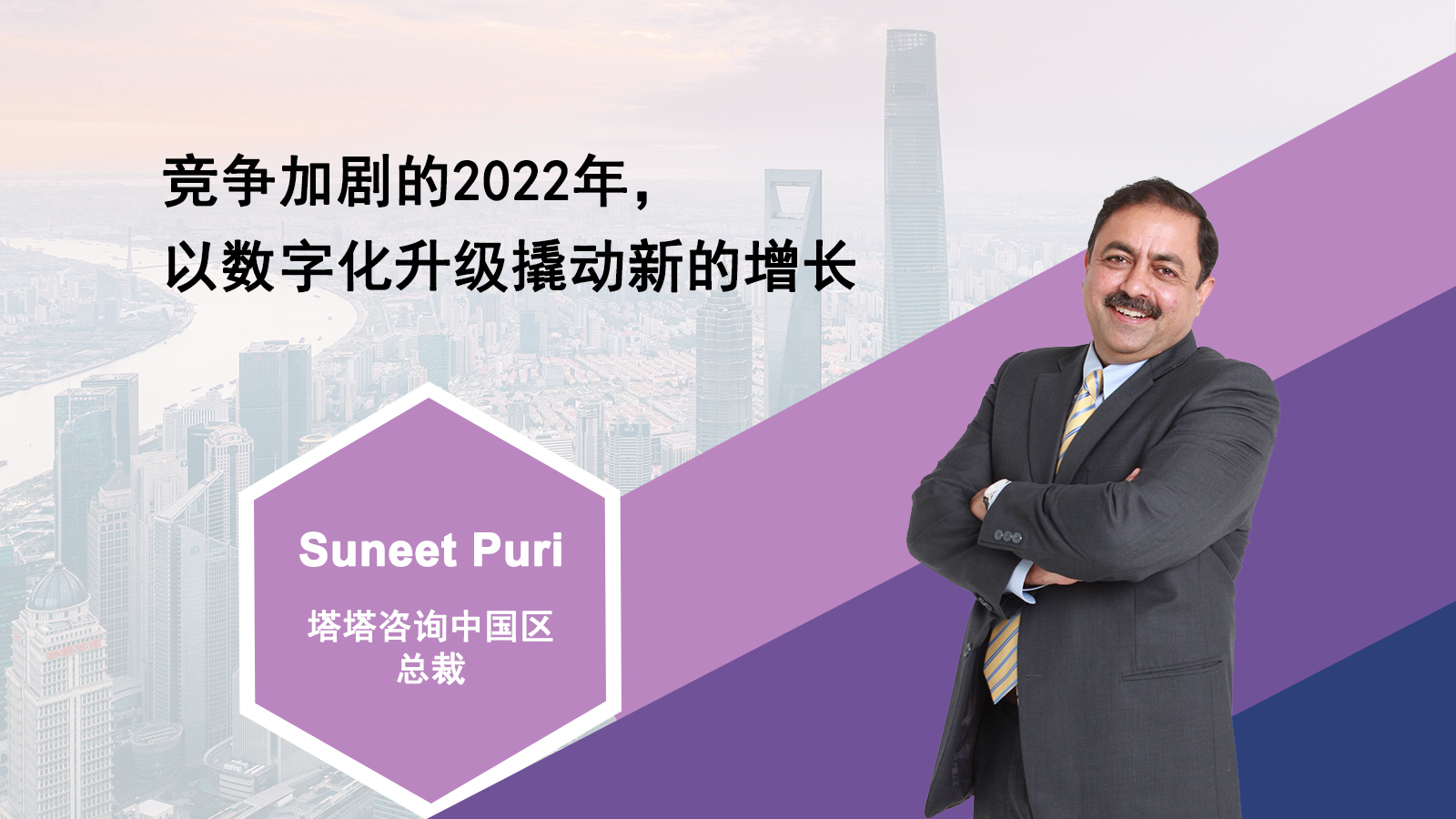 塔塔咨询中国区总裁Suneet Puri：2022年如何打好数字化突围战