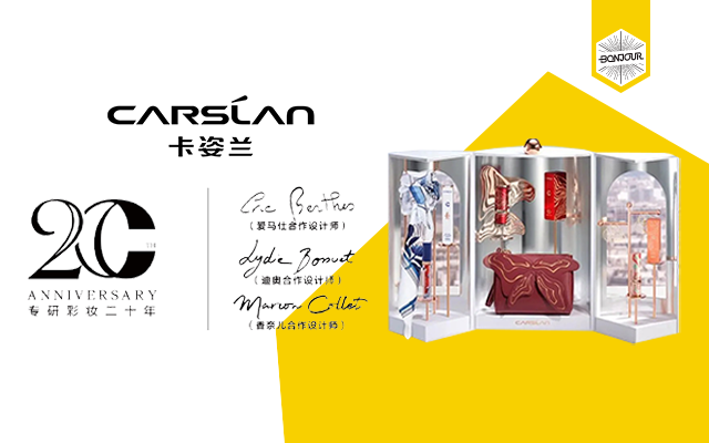 卡姿兰20周年庆：奢侈品设计师高定联名礼盒