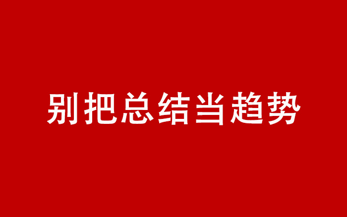 都2022了，别把“总结”当“趋势”