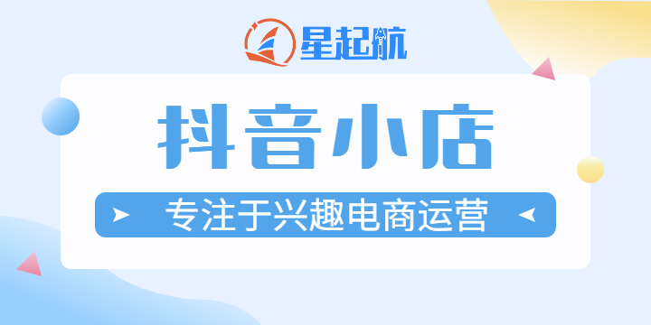 星起航：抖音达人带货模式，怎么让主播带我们的货