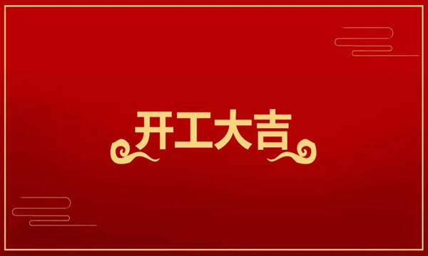 新社汇开工大吉|2022虎跃前行！崭新征程自今始，扬帆远航天地宽 