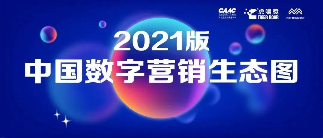 重磅！STORM入選《中國數(shù)字營銷生態(tài)圖2021版》