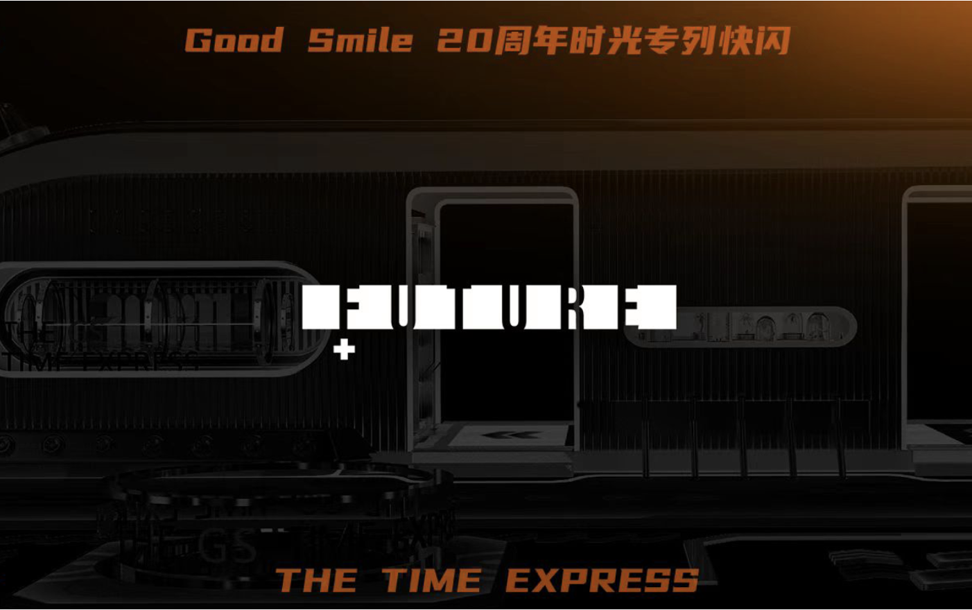 GOOD SMILE 20周年时光专列快闪 | 开启一段与手办文化的奇妙之旅