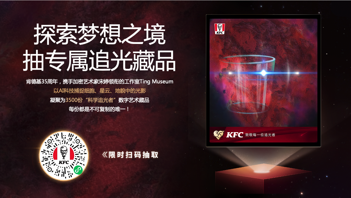 敬昨天 致未来 传立助力KFC35周年追光吧梦想家数字艺术藏品发布  