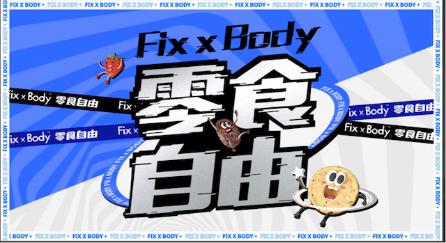 旺旺旗下新兴品牌Fix XBody，还你“零食自由”