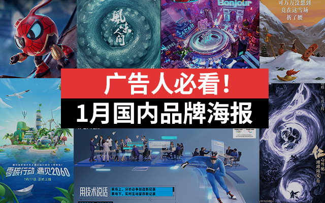  广告人必看！2022年国内品牌1月海报合集