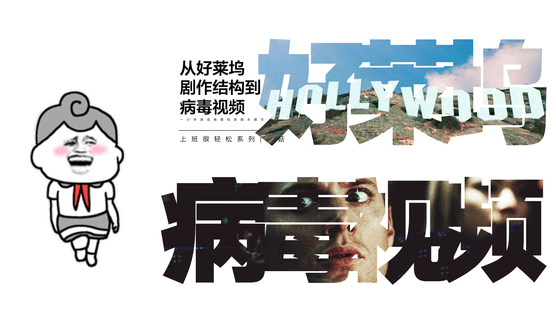 快速学会写视频：从好莱坞剧作结构到病毒视频