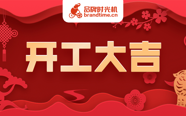 开工大吉 | 招商银行、汉堡王等12个品牌在公众号里送开工福利啦！
