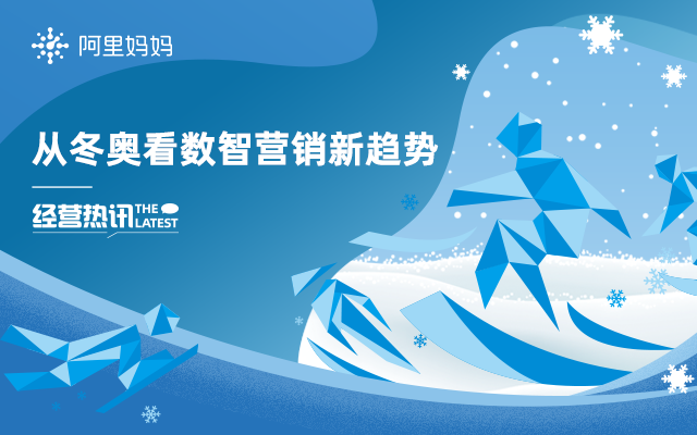 阿里妈妈：代言风暴、虚拟数字化......从冬奥看数智营销新趋势