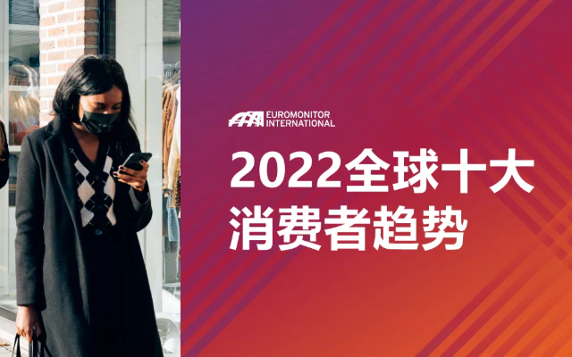 欧睿发布《2022全球十大消费者趋势》白皮书，附下载