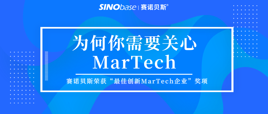 赛诺贝斯：MarTech对营销带来翻天变化，你为什么需要它？