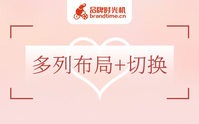 案例教学 | 用「多列布局+切换」抽中爱情上上签！