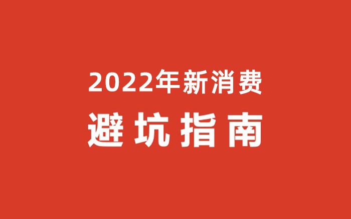 2022年新消费避坑指南