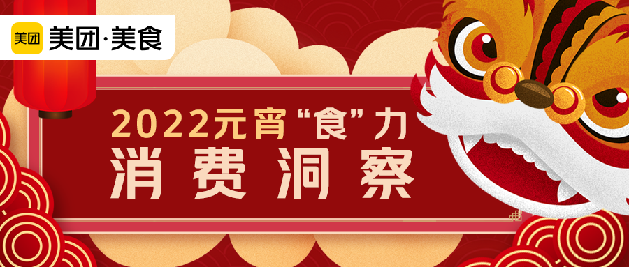 2022元宵节 | 美团大数据发现，今年正月十五与往年大不一样！