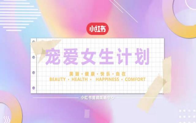 小红书营销IP「3·7宠爱女生计划」