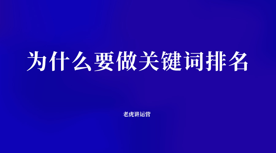 为什么要做关键词排名