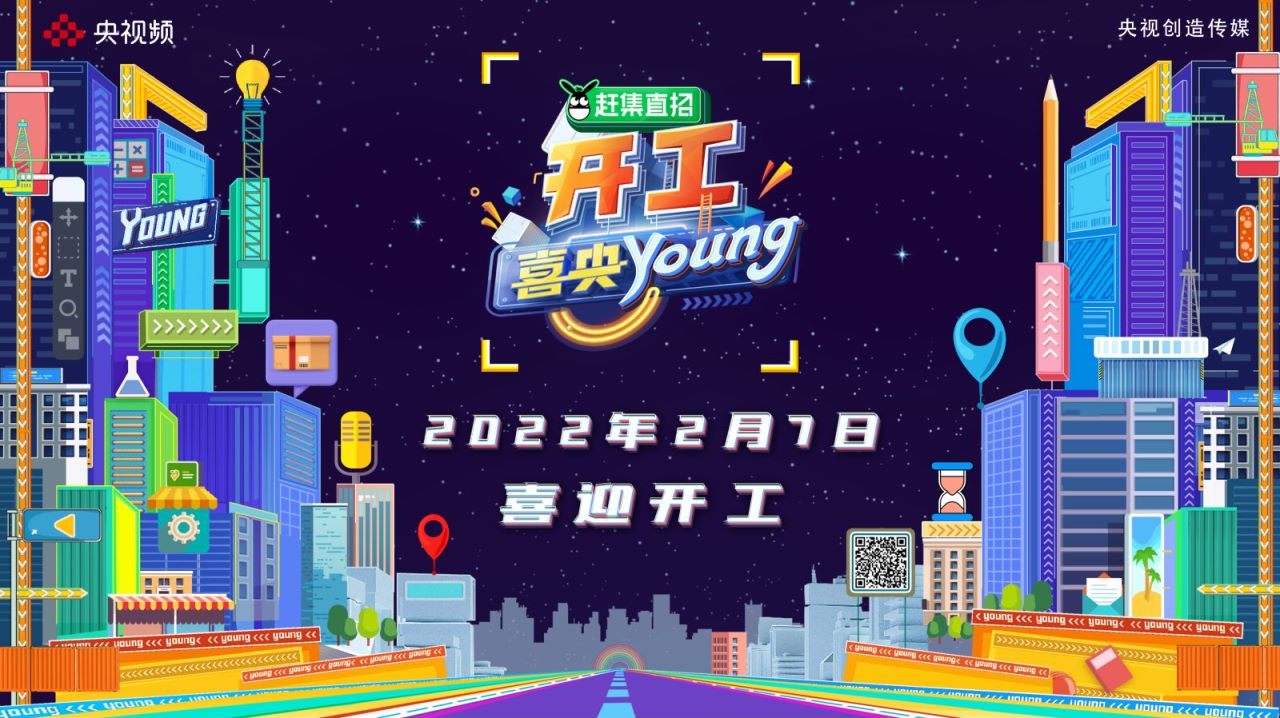 “开工人”点燃“开工魂”，《开工喜央young》收割热度