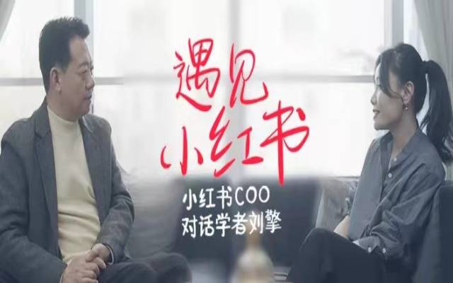 当60后哲学教授刘擎遇见90后UGC社区小红书