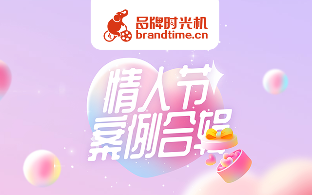 情人节限定 | 爱彼迎、完美日记等12篇品牌案例甜蜜开秀！