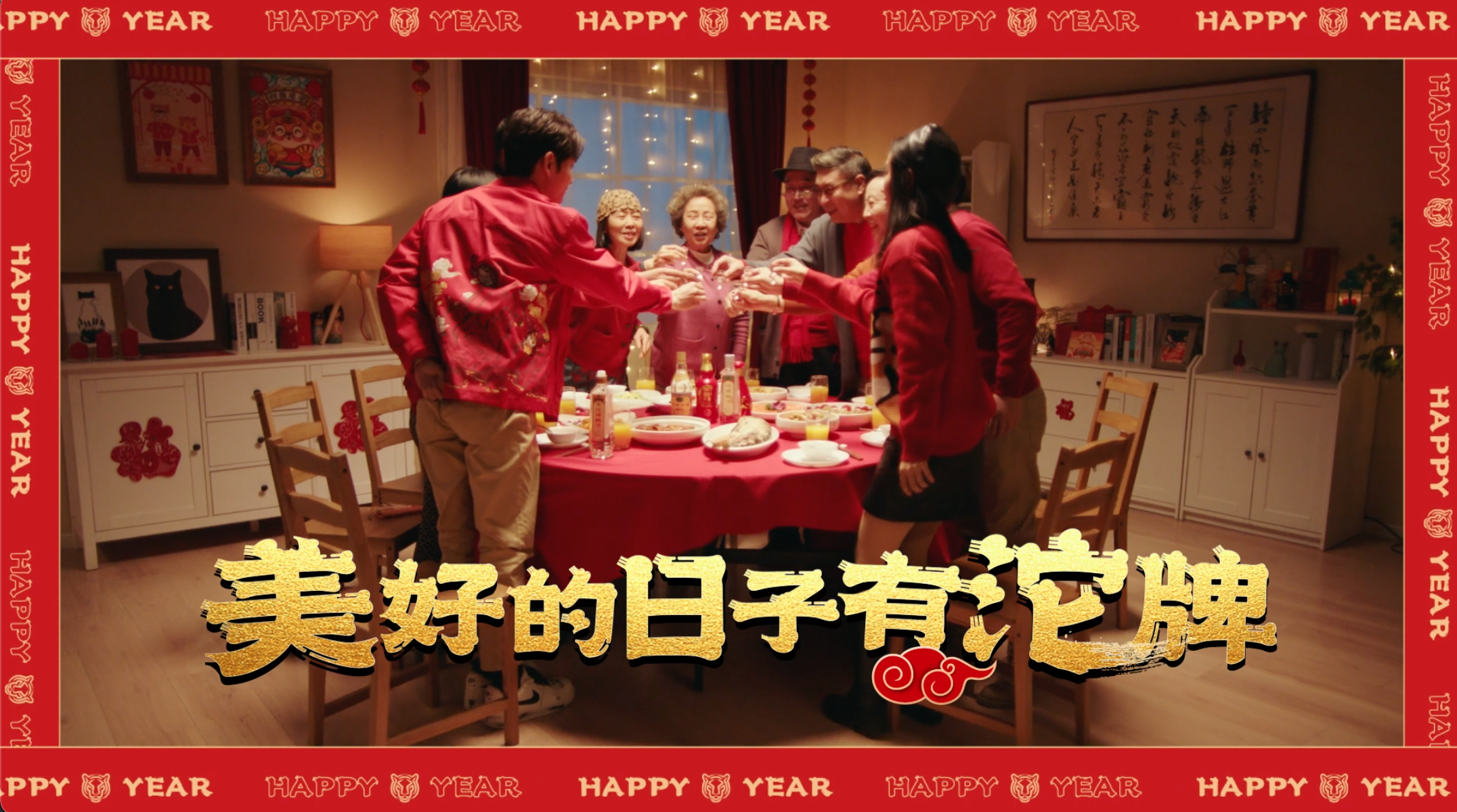 沱牌虎年祝福短片：用一杯甘醇，為大家虎年添福