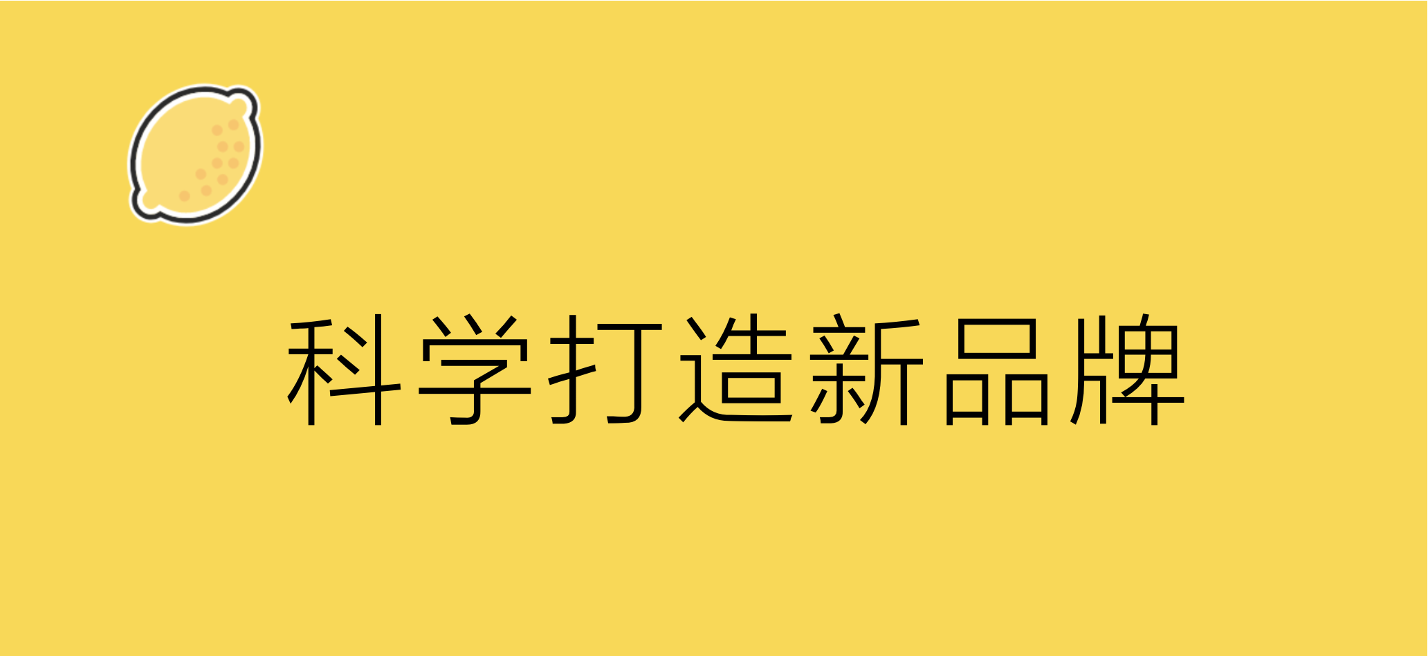 从0到1，科学打造新品牌 