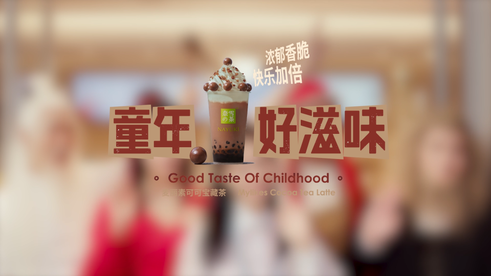 奈雪の茶 麥麗素可可寶藏茶TVC
