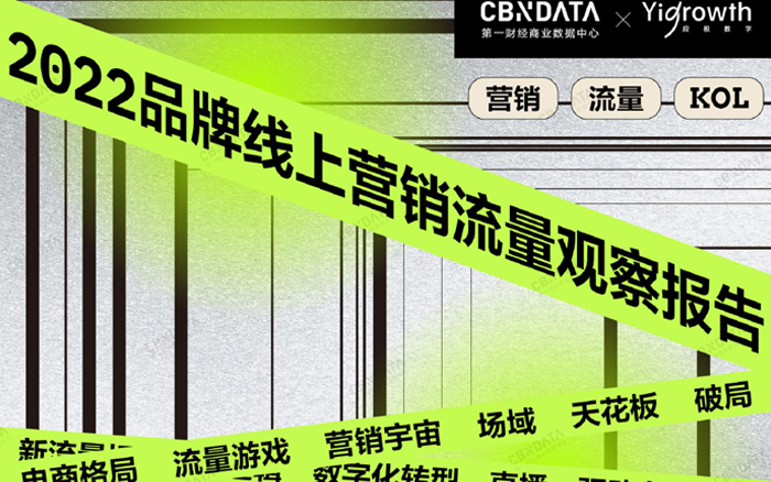 CBNData联合Yigrowth发布《2022品牌线上营销流量观察报告》