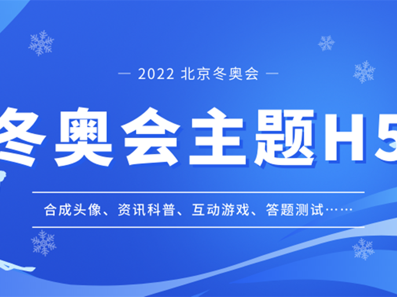 意派Epub360丨【冬奥会H5集锦】给你不一样的指尖互动体验